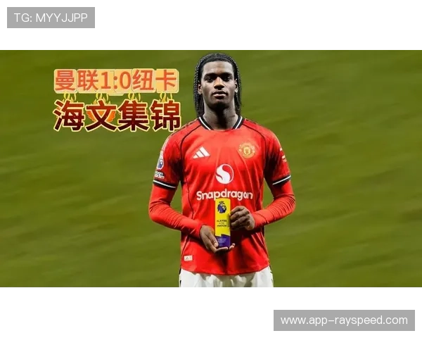 曼联1-0纽卡斯尔，多尔古凌空斩收获曼联生涯处子球